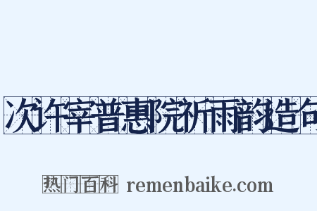 次许宰普惠院祈雨韵造句是什么意思的图片